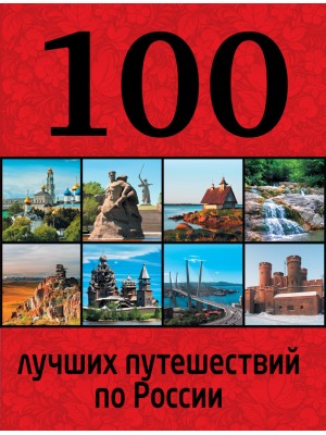 Книга 100 лучших путешествий