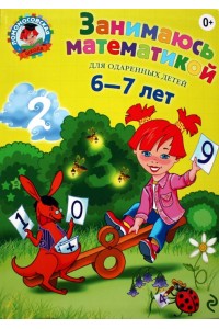 Книга Занимаюсь математикой. Для детей 6-7 лет
