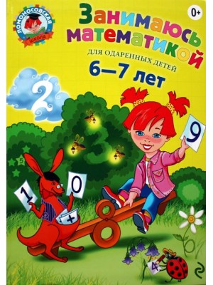 Книга Занимаюсь математикой. Для детей 6-7 лет