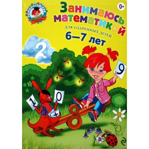 Книга Занимаюсь математикой. Для детей 6-7 лет