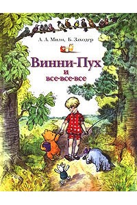 Книга Винни - Пух и все - все - все