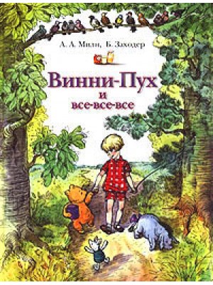 Книга Винни - Пух и все - все - все