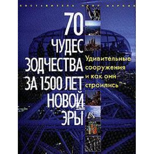 Книга 70 чудес зодчества за 1500 лет новой эры