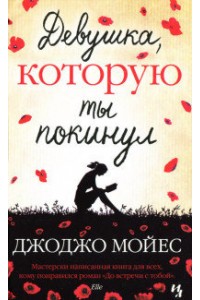 Книга Девушка которую ты покинул