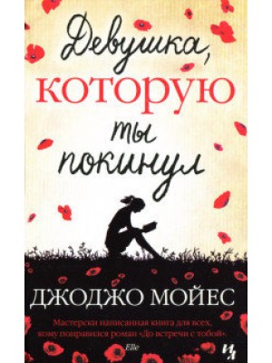 Книга Девушка которую ты покинул