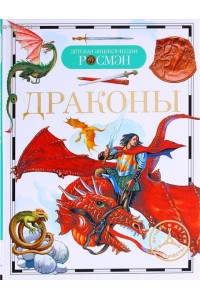 Книга Драконы. Детская энциклопедия