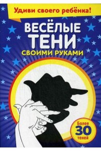 Книга Весёлые тени своими руками