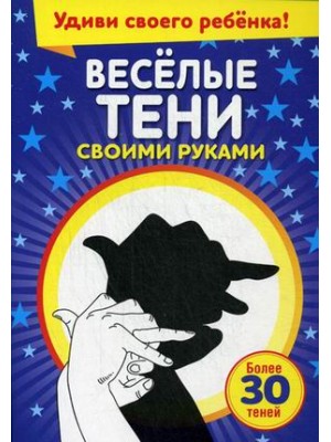 Книга Весёлые тени своими руками