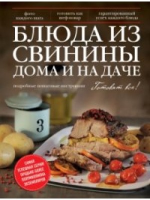 Книга Блюда из свинины дома и на даче