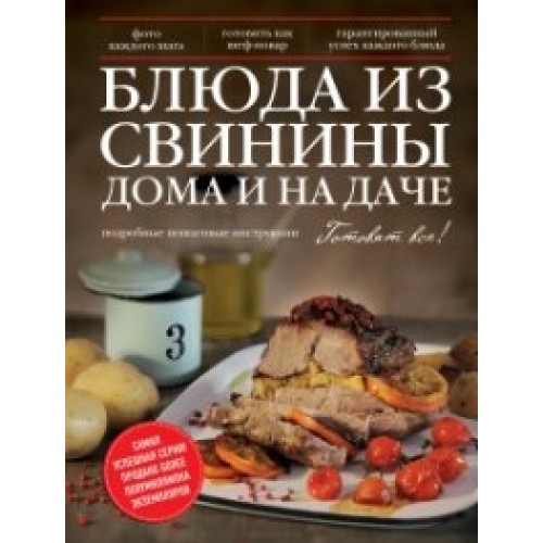 Книга Блюда из свинины дома и на даче