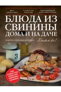 Книга Блюда из свинины дома и на даче