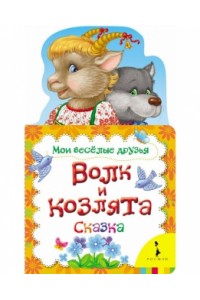 Книга Волк и козлята. Сказка