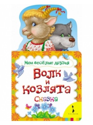 Книга Волк и козлята. Сказка