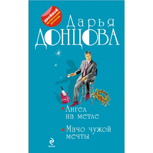 Книга Ангел на метле. Мачо чужой мечты