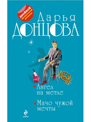 Книга Ангел на метле. Мачо чужой мечты