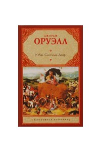 Книга 1984. Скотный двор