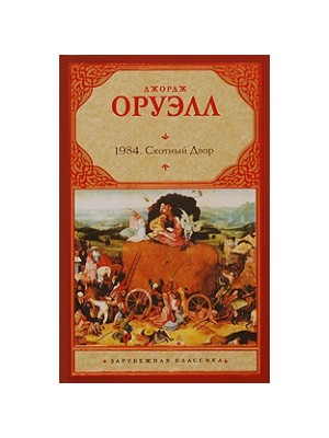 Книга 1984. Скотный двор