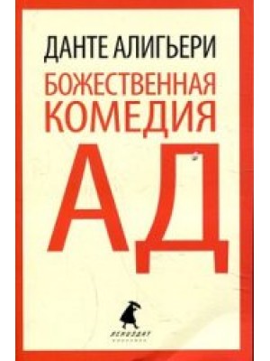 Книга Божественная комедия. Ад (9 класс)