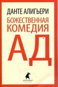 Книга Божественная комедия. Ад (9 класс)