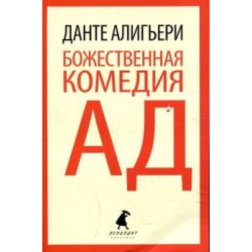 Книга Божественная комедия. Ад (9 класс)