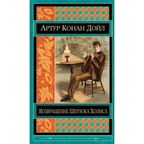 Книга Возвращение Шерлока Холмса