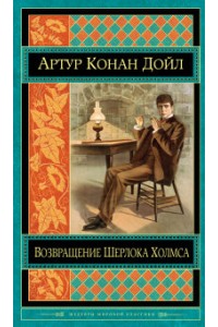 Книга Возвращение Шерлока Холмса