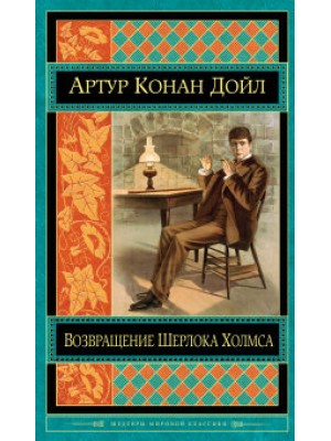 Книга Возвращение Шерлока Холмса