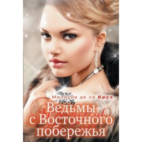 Книга Ведьмы с Восточного побережья