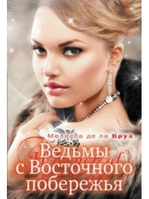 Книга Ведьмы с Восточного побережья