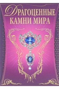 Книга Драгоценные камни мира (в футляре)