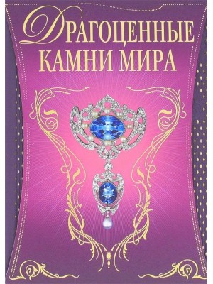 Книга Драгоценные камни мира (в футляре)