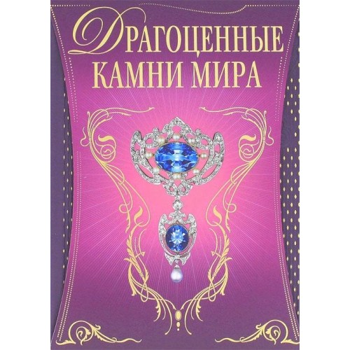 Книга Драгоценные камни мира (в футляре)