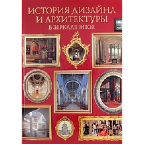 Книга История дизайна и архитектуры в зеркале эпох