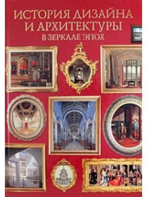 Книга История дизайна и архитектуры в зеркале эпох