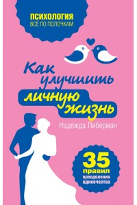 Книга Как улучшить личную жизнь. 35 правил преодоления одиночества