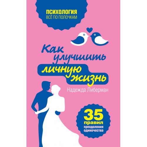 Книга Как улучшить личную жизнь. 35 правил преодоления одиночества