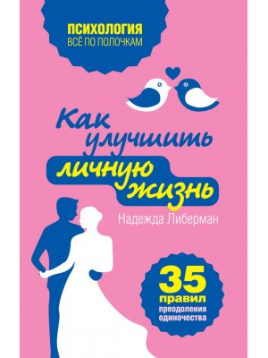 Книга Как улучшить личную жизнь. 35 правил преодоления одиночества