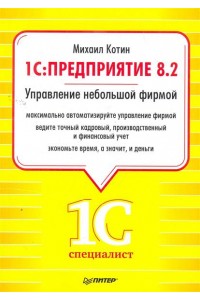 1С Предприятие 8.2. Управление небольшой фирмой