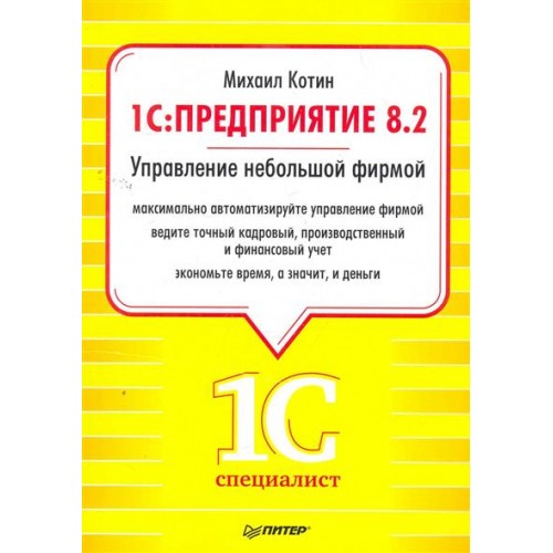 1С Предприятие 8.2. Управление небольшой фирмой