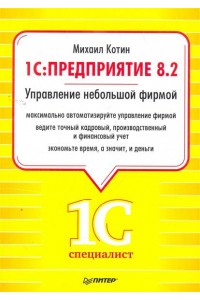 1С Предприятие 8.2. Управление небольшой фирмой
