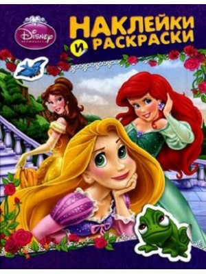 Книга Disney. Принцесса. Наклейки и раскраски