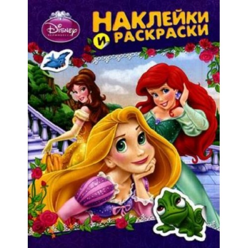 Книга Disney. Принцесса. Наклейки и раскраски