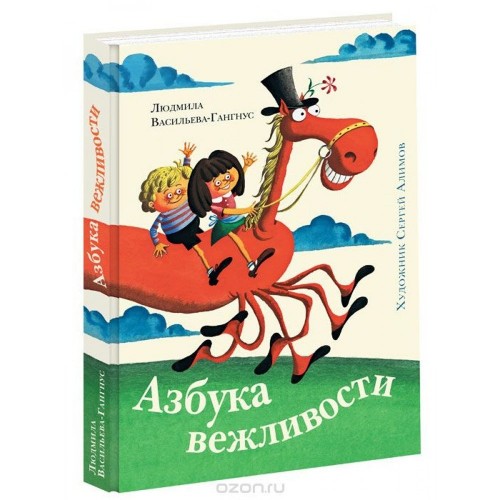 Книга Азбука вежливости