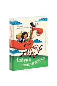 Книга Азбука вежливости