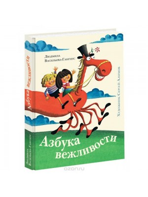 Книга Азбука вежливости