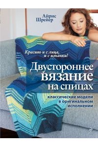 Книга Двустороннее вязание на спицах: классические модели в оригинальном исполнении