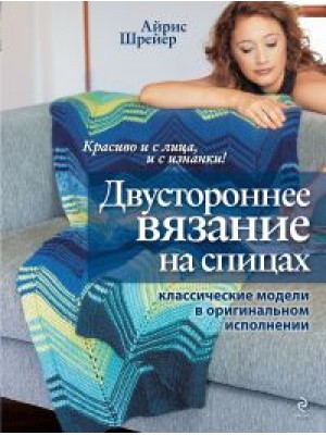 Книга Двустороннее вязание на спицах: классические модели в оригинальном исполнении