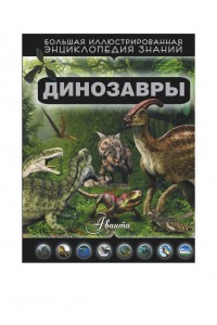 Книга Динозавры