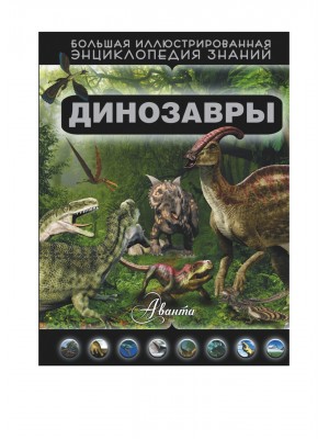 Книга Динозавры