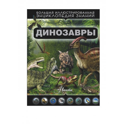 Книга Динозавры